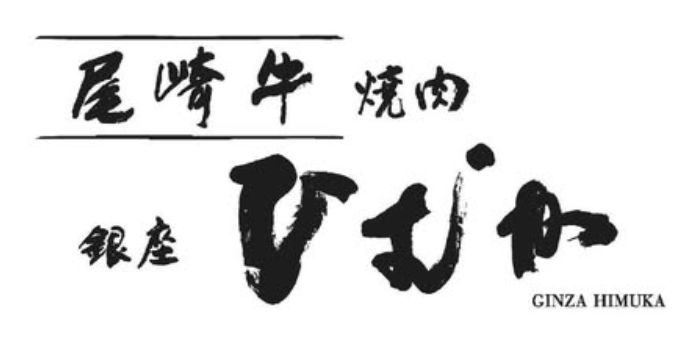 銀座 尾崎牛 焼肉 ひむか