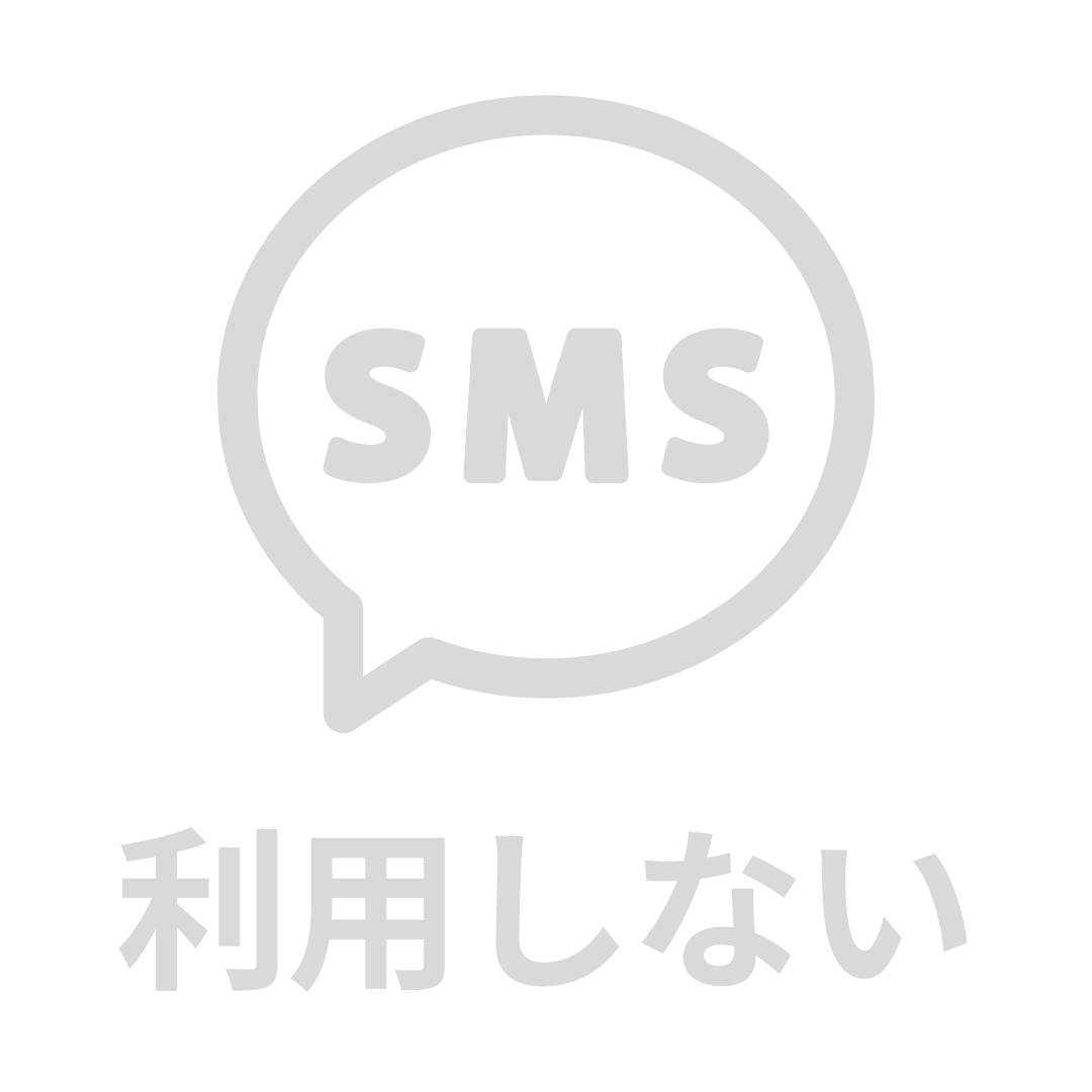 SMS利用なし