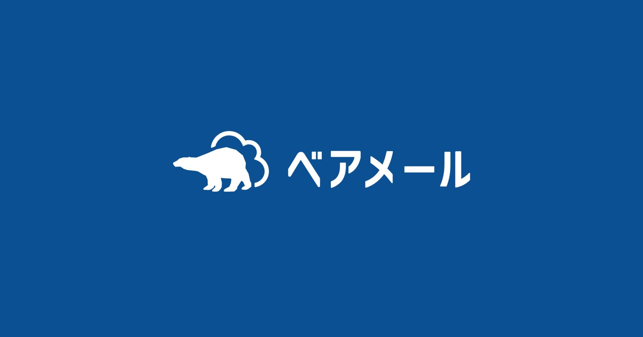 【SLT】ベアメール