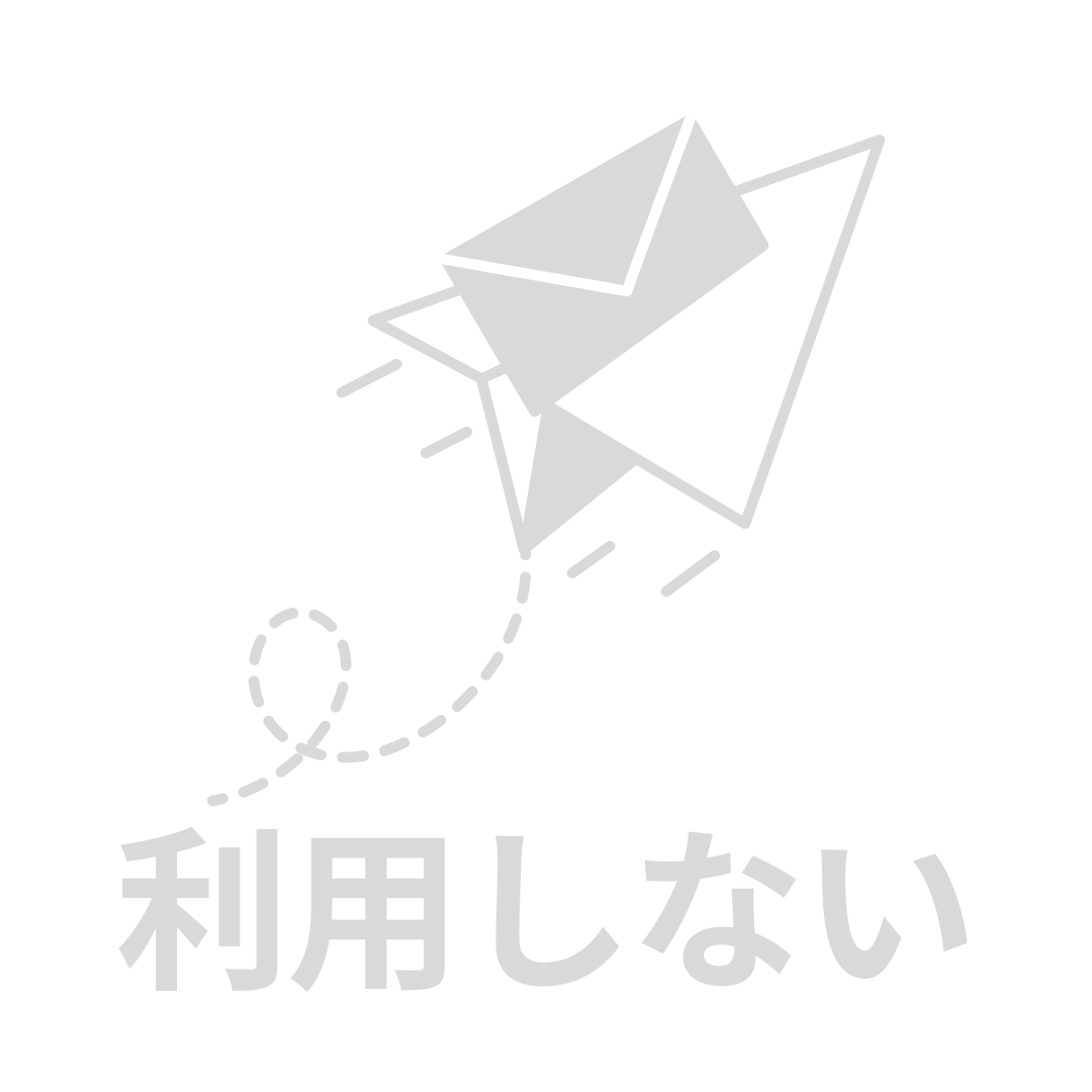 Eメール利用なし